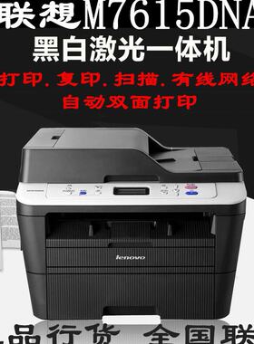 联想M7615DNA激光双面网络打印机扫描复印一体机自动进稿优M7605D