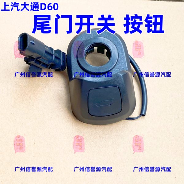 适用上汽大通D60尾门开关电动开关后尾门开关大通D60尾门开关按钮