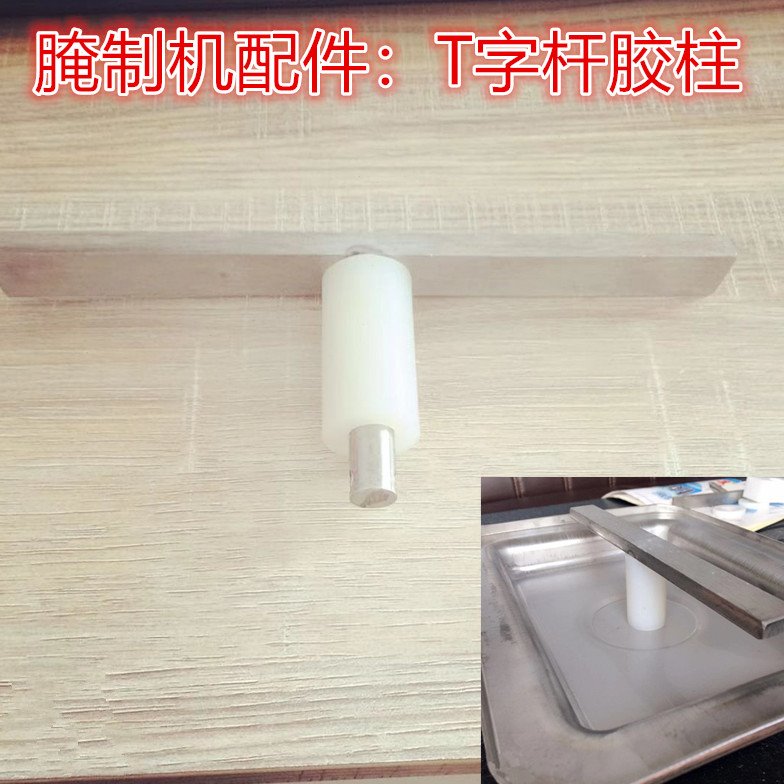 通用腌制机轴芯密封胶柱 盖子配件拉杆胶圈 t字码密封胶柱 硅胶柱图片