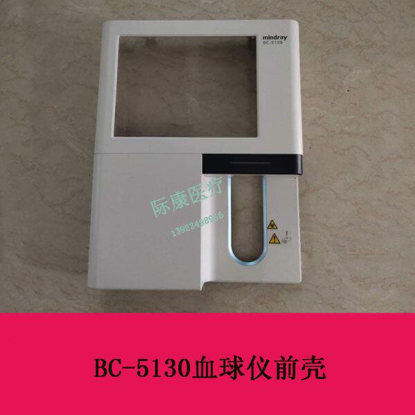 迈瑞BC-5130血球仪前壳维修配件