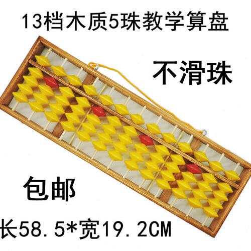 13行5珠教学黄珠算盘 不滑珠学校使用挂黑板木制算盘 13档5珠算盘