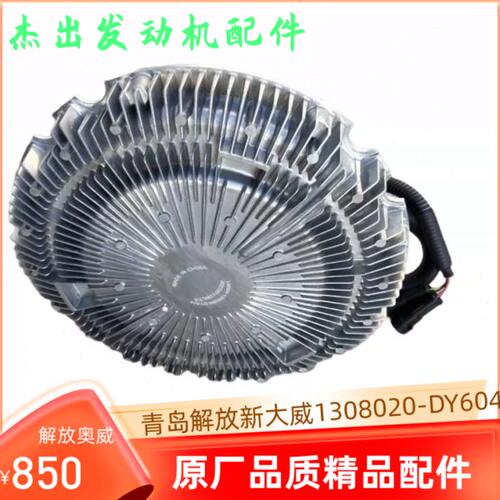 青岛解放新大威电控硅油离合器1308020-DY604，原厂品质精品配件