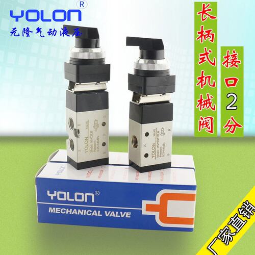 YOLON元隆气动 机械阀86522LB长柄式机械阀 电磁阀 2分接口