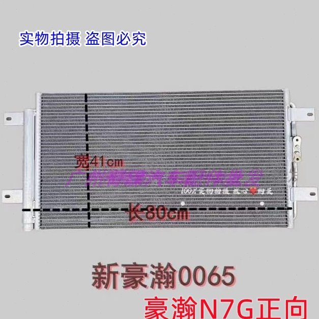 适配重汽豪瀚N7G空调冷凝器散热器 新豪瀚N5G空调散热网散热片