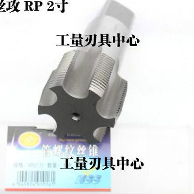 平湖圆柱管机用丝锥圆柱管丝攻 RP 3/4  1 1/4 1 1/2 2 1/2 3寸