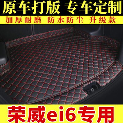 荣威ei6专用后备箱垫汽车用 新能源2021款PLUS电动全包围尾箱垫子