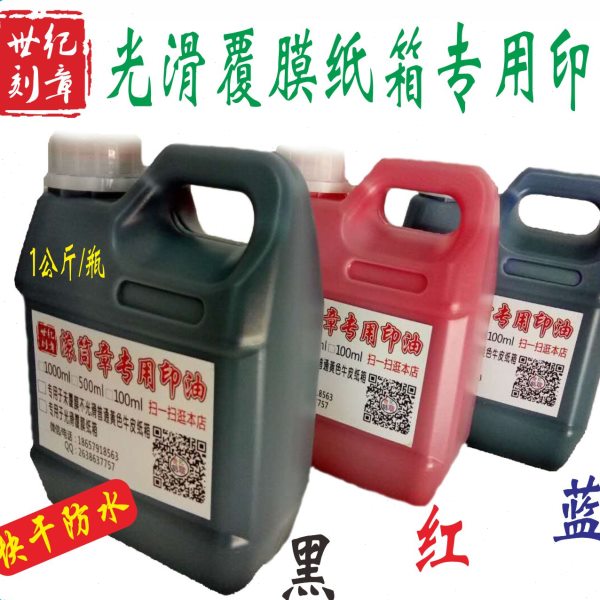 特殊油墨速干防串货滚筒印章啤酒箱覆膜纸箱防水快干印油1000ml装
