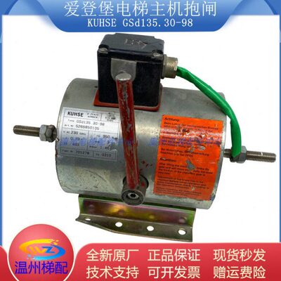 爱登堡电梯主机抱闸 KUHSE GSd135.30-98 主机抱闸制动器现货出售