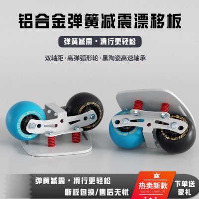 步凡者漂移板 弹簧减震 铝合金双轴距陶瓷轴承高弹弧形轮分体滑板