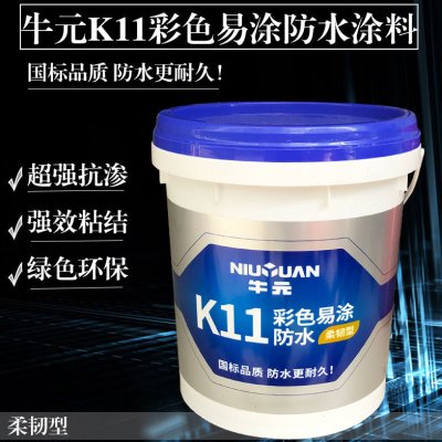 牛元柔韧型防水涂料厨房卫生间易施型材料彩色浆砂浆胶浆墙面地面