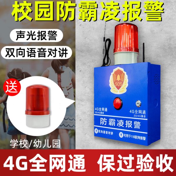 校园防欺凌霸主机语音识别现场喊话联网幼儿园远程无线紧急对讲