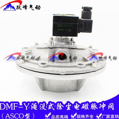 ASCO型脉冲除尘器淹没式电磁脉冲阀DMF-Y-76SJ控制仪隐没电磁阀