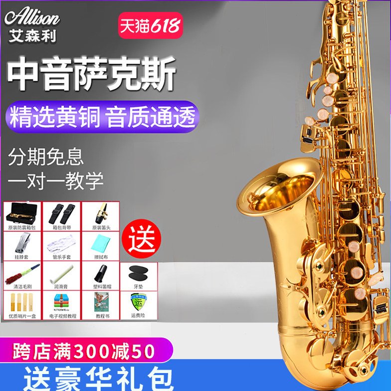ALLISON艾森利 萨克斯管乐器初学者中音降e调考级送笛头哨片礼包