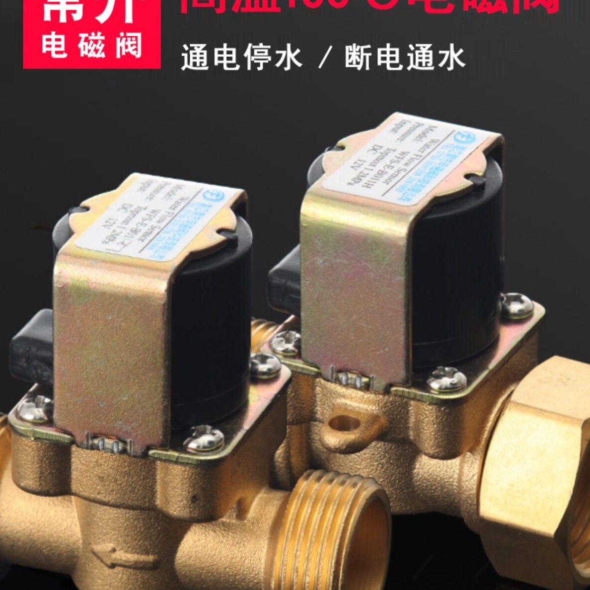 常开电磁阀电磁水阀12v6分自来水电磁进水阀开关阀常开电磁阀
