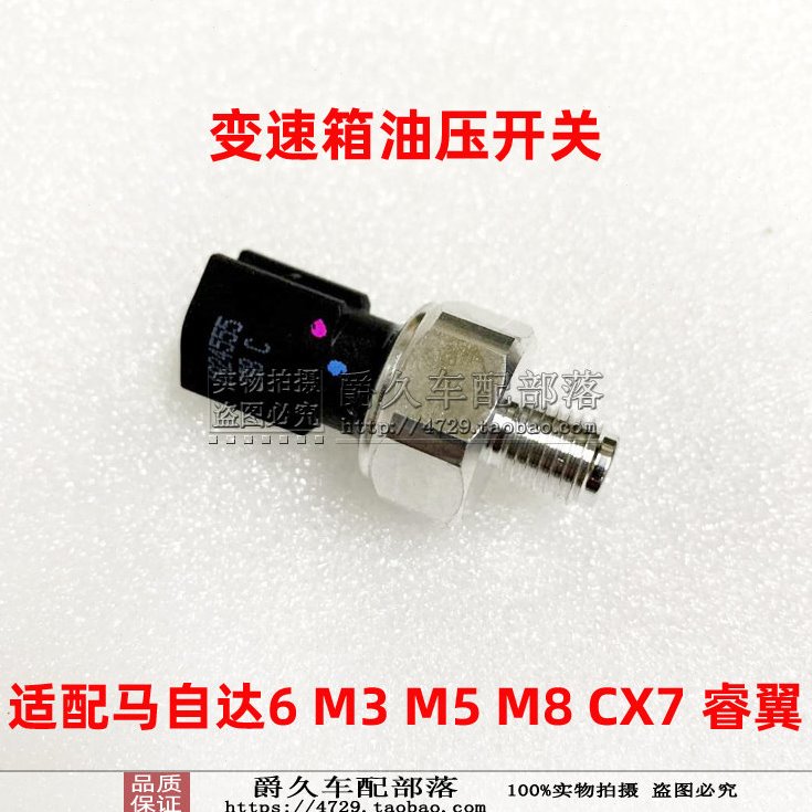 适配马自达6 M3 M5星骋M8睿翼CX7变速箱油压开关波箱压力阀传感器