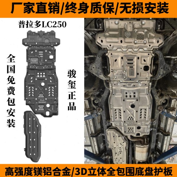24款霸道LC250底盘下护板普拉多车底防护板装甲改越野油箱发动机