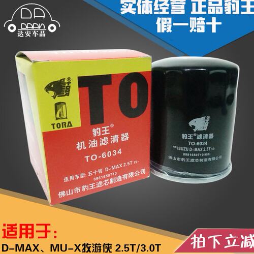 豹王6034适配五十铃D-MAX MU-X 牧游侠 DMAX MUX 机滤机油滤芯格