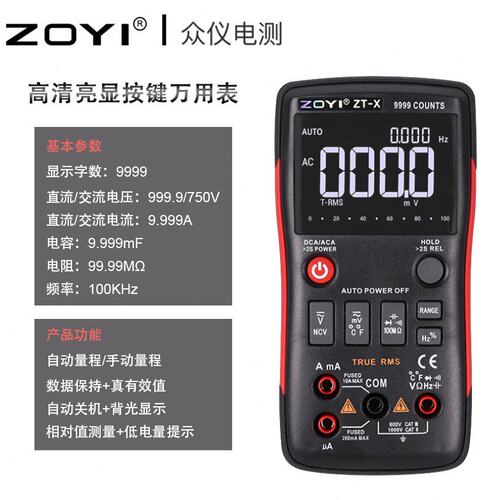 众仪ZT-X电测ZOYI 高清数字万用表电流档自动识别 切换按键式屏显