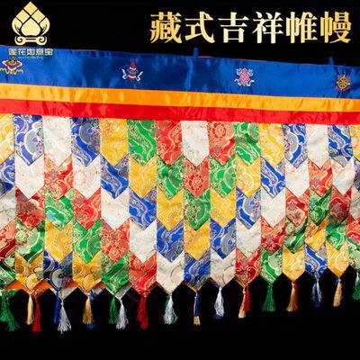 藏式帷幔加长款藏族刺绣八吉祥挂饰蒙古包装饰品家用五色墙围普玛