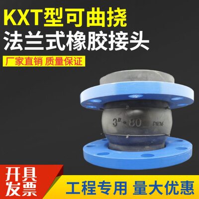 KXT型可曲挠橡胶国标软接头喉软连接法兰软连接管道DN50 80 100