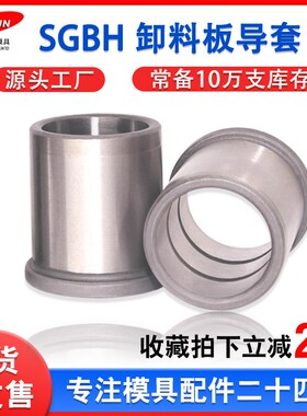精密卸料板导柱导套SGBH8 13 16 20 25带肩内导套轴承钢模具配件