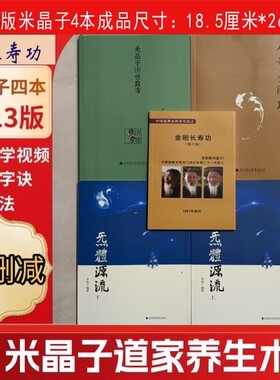 【大开本】米晶子张至顺全套四本送长寿功 米晶子济世良方原版2013 八部金刚功  炁体源流上下  【下单送全套视频】