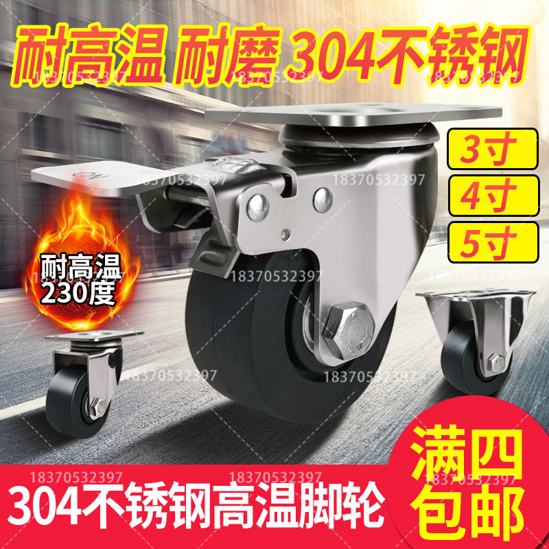 满四不锈钢耐高温230度脚轮3寸4寸5寸烤箱推车脚轮耐磨耐用轮