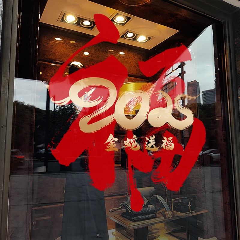 新年装饰窗花蛇年大红福字春节窗贴2025过年店铺橱窗静电玻璃贴纸