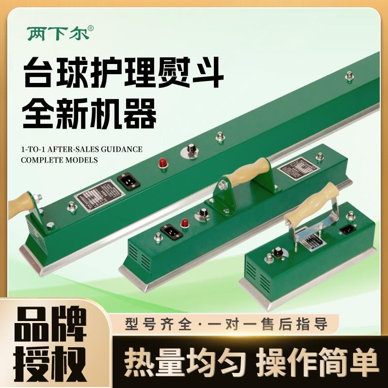 两下尔台球桌布熨斗中式黑八台尼烫斗用品配件美式桌球电熨斗