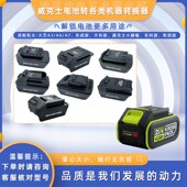 威克士电池转换器转大亿东城牧田款 电动扳手角磨机电锤机身转接头