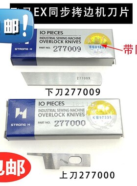 强信EXT四线五线同步S车拷边车包缝机上下刀片277000 277009