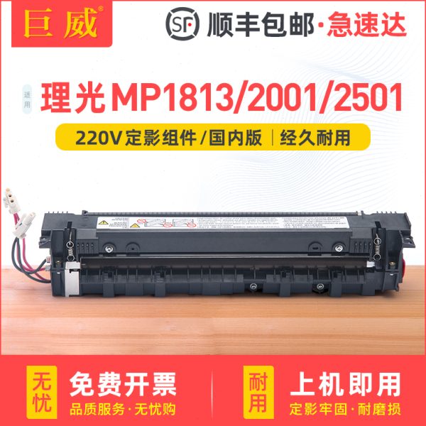 适用理光MP2501定影器MP1813L MP2001L复印机热凝组件MP2001SP i