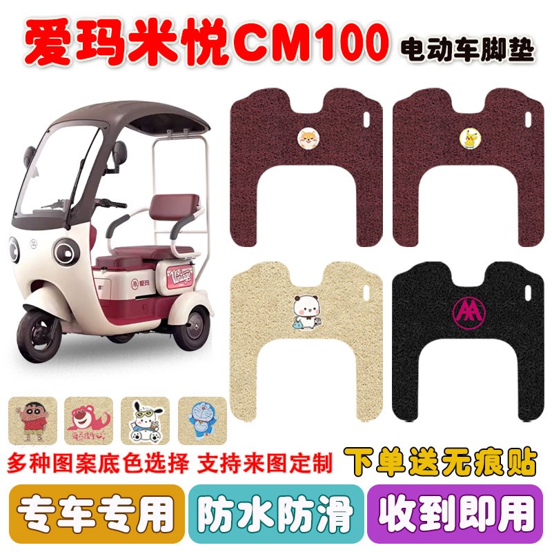 爱玛米悦CM100电动三轮车脚垫AM1000DZK-10K丝圈防水脚踩踏垫定制
