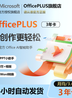 Microsoft微软OfficePLUS会员三年卡Office兑换码word永久激活ppt