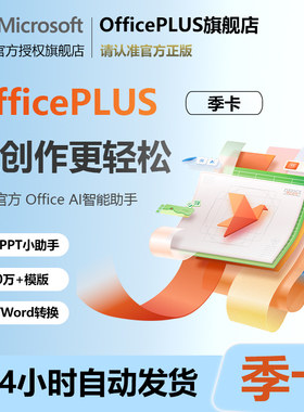 微软OfficePLUS会员季卡Office兑换码word永久激活ppt powerpoint
