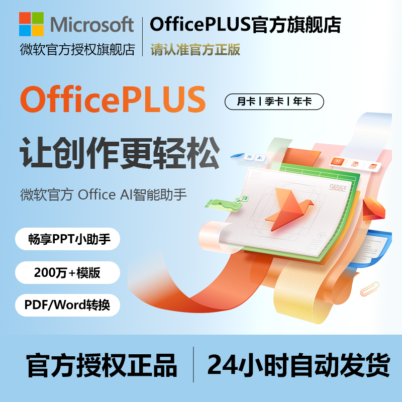 微软OfficePLUS会员Office plus兑换码月卡word永久激活ppt一年卡