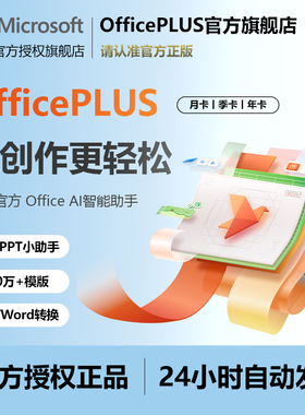 微软Office PLUS会员兑换码年卡一月卡PDF转word激活PPT模版365天