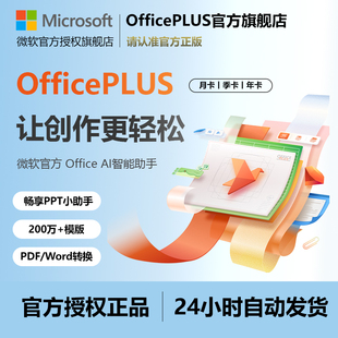 365天 年卡一月卡PDF转word激活PPT模版 微软Office PLUS会员兑换码
