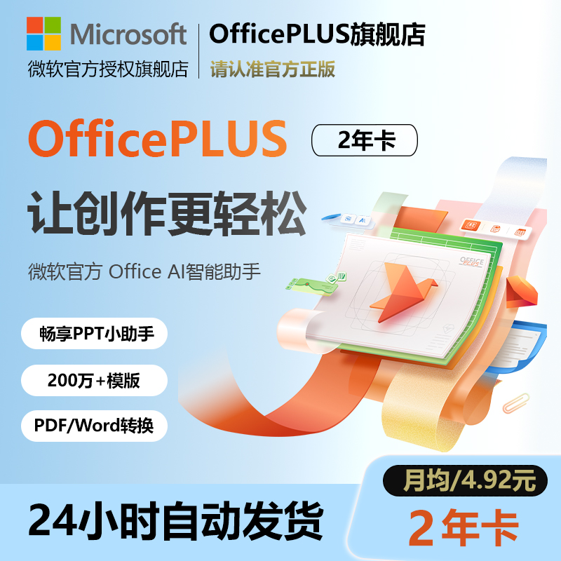 Microsoft微软OfficePLUS会员二年卡Office兑换码word永久激活ppt