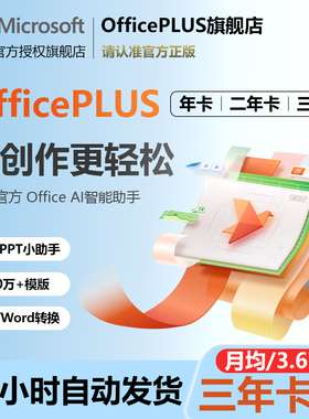 Microsoft/微软OfficePLUS会员年卡Office兑换码word永久激活ppt