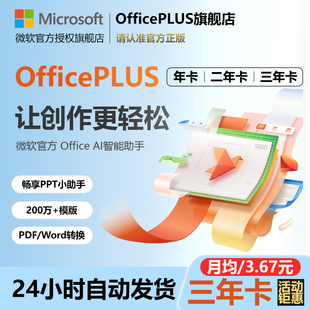 Microsoft word永久激活ppt 微软OfficePLUS会员年卡Office兑换码