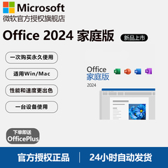 微软/Microsoft Office2024永久激活Word产品密钥Mac家庭版Excel