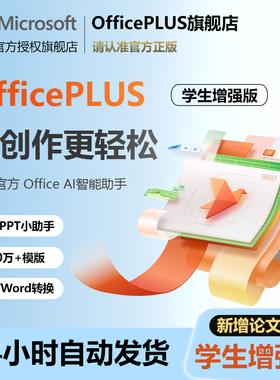 微软OfficePLUS论文查重版会员年卡Office兑换码word永久激活ppt