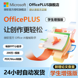 微软OfficePLUS论文查重版会员年卡Office兑换码word永久激活ppt