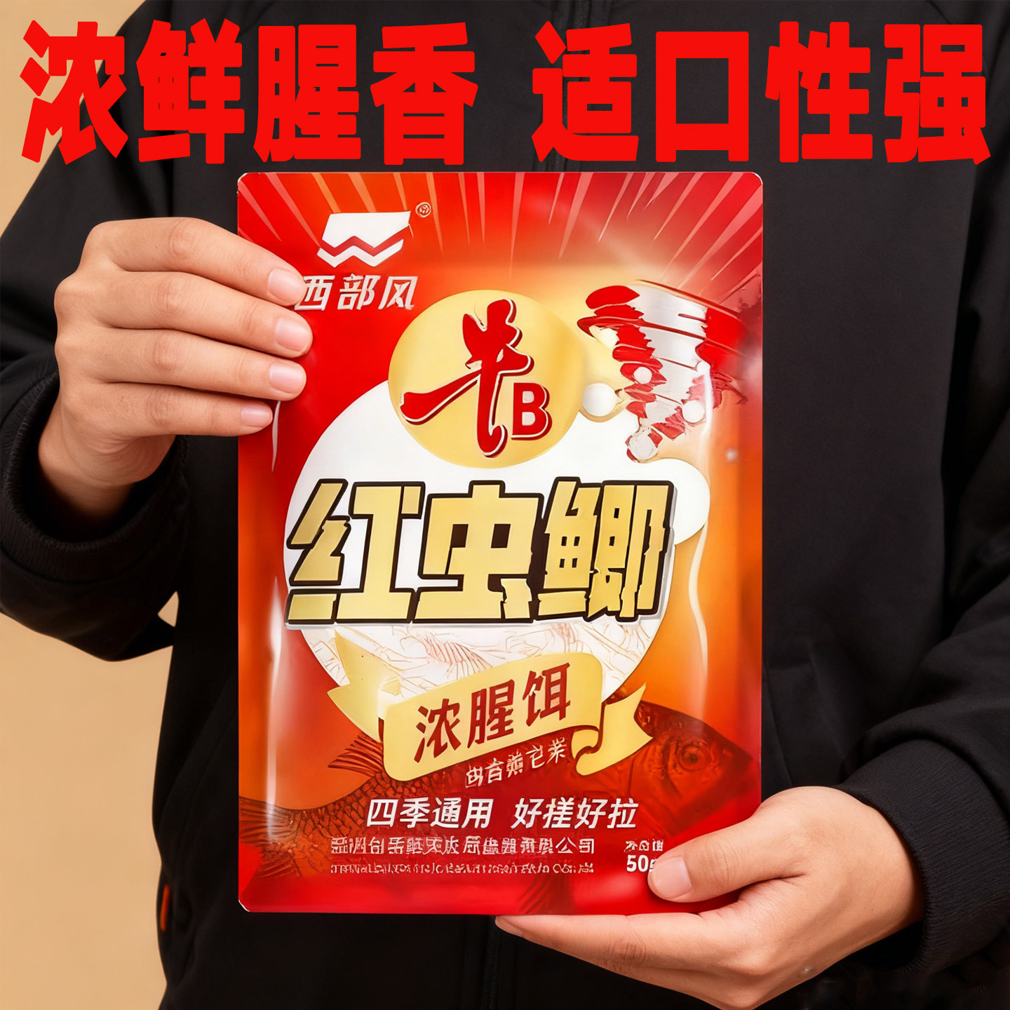 西部风新品红虫鲫粉末状饵料淡水专用野钓浓腥香四季通用