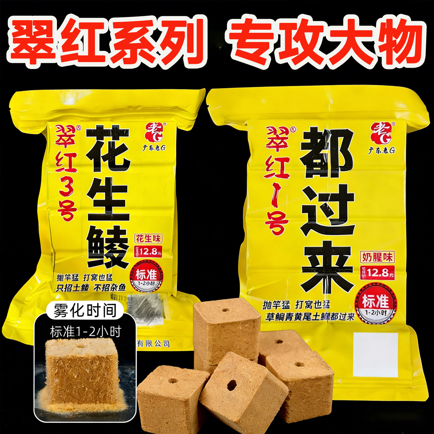老G翠红1/3号方块饵专攻鲮鱼