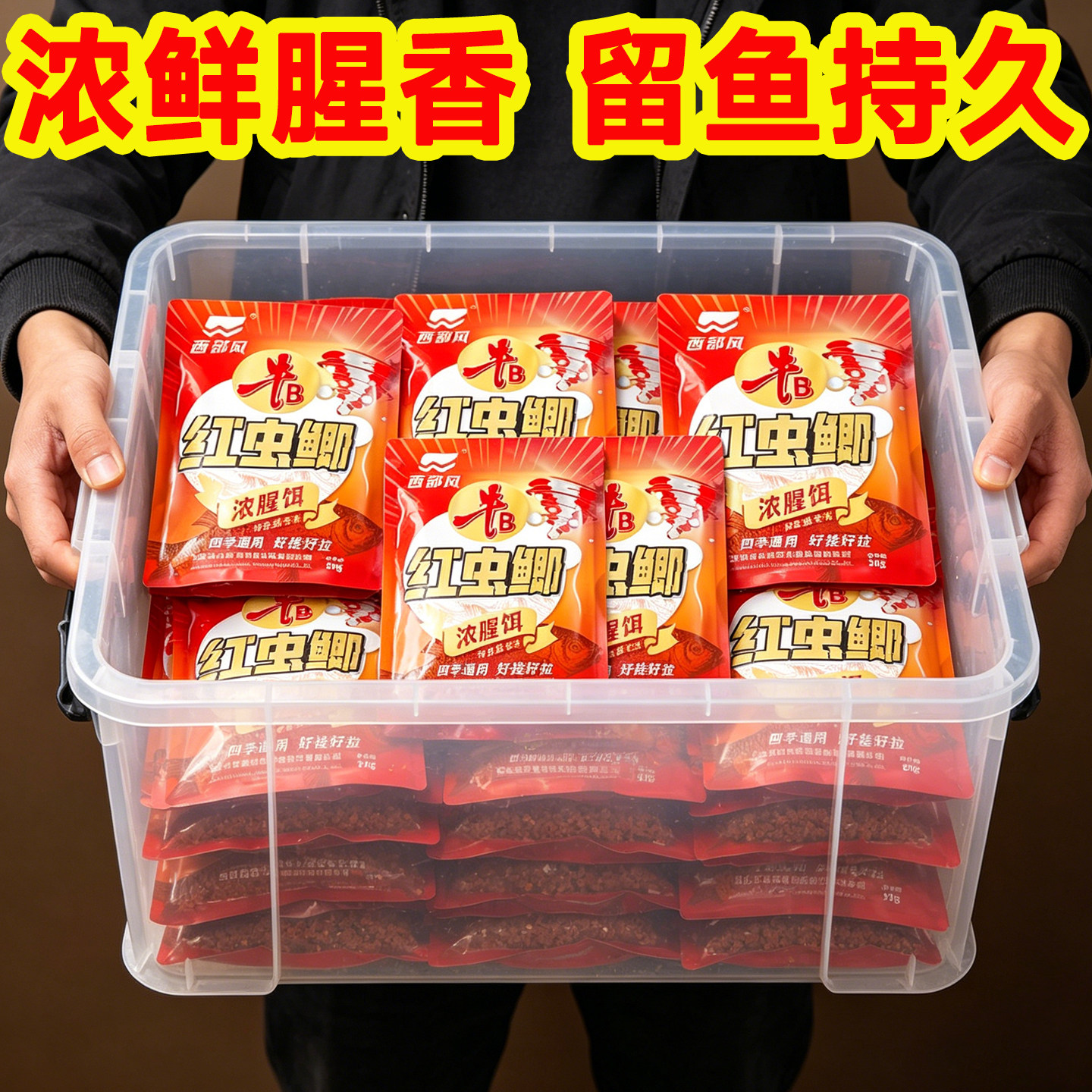 西部风红虫鲫浓腥饵料四季通用钓鱼饵料秋冬浓鲜腥香湖库钓鱼神器
