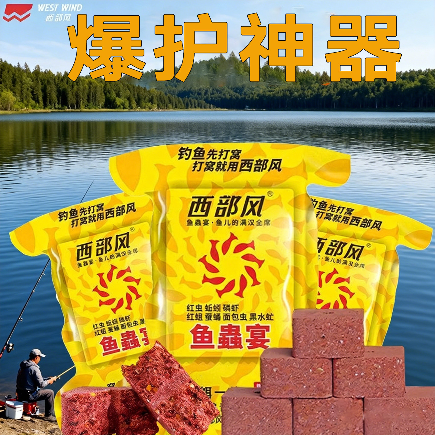 西部风鱼蟲宴打窝方块饵野钓爆护神器慢雾化持久留鱼浓腥型鱼饵料