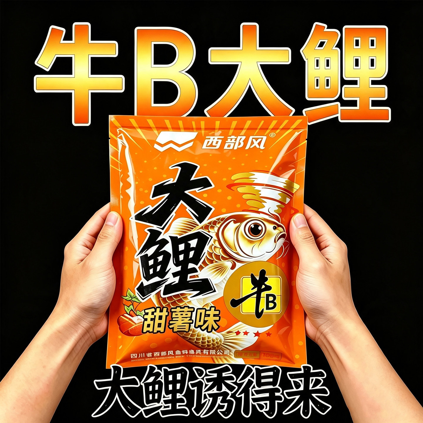 西部风牛b大鲤甜薯野钓湖库黑坑河流鲤鲫鱼专攻大鲤通用散炮饵料