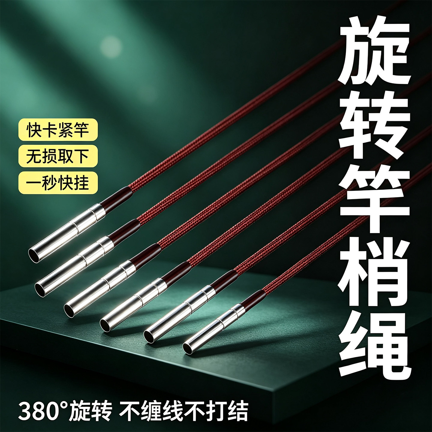 大物加固竿稍红绳连接绳